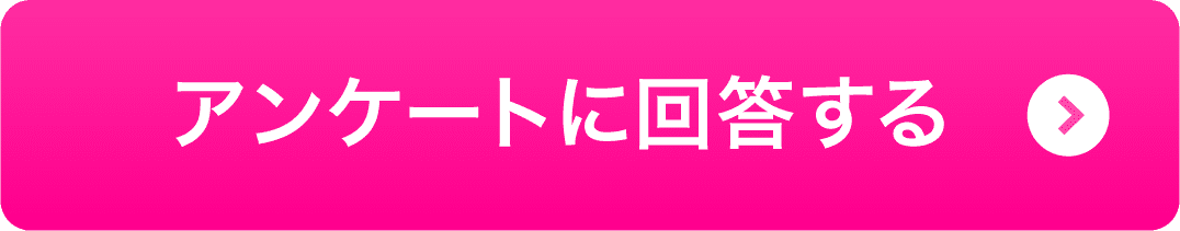 アンケートに回答する→