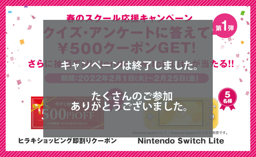 春のスクール応援キャンペーン