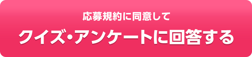 応募規約に同意して　クイズ・アンケートに回答する