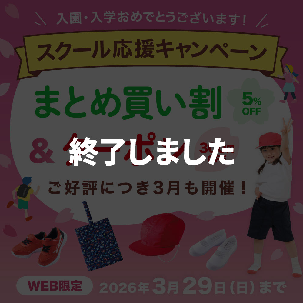 【終了しました】スクール応援キャンペーン 5%OFFまとめ買い割＆300円OFFクーポン 入学・新学期準備をお得に！ ご好評につき3月も開催！