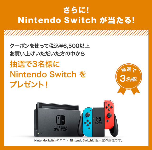 さらに!Nintendo Switchが当たる！クーポンを使って税込¥6,500以上お買い上げいただいた方の中から抽選で3名様にNintendo Switchをプレゼント！