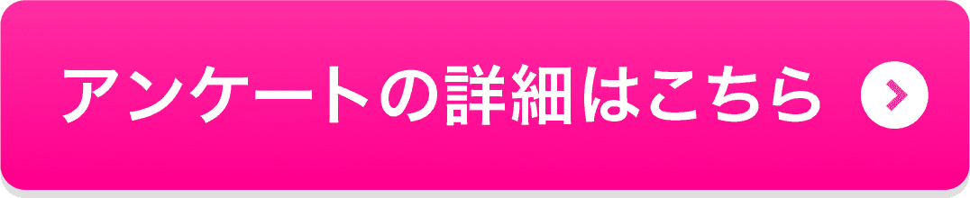 アンケートの詳細はこちら