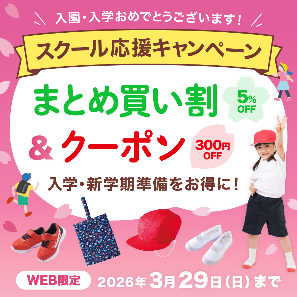 スクール応援キャンペーン 5%OFFまとめ買い割＆300円OFFクーポン 入学・新学期準備をお得に！ ご好評につき3月も開催！