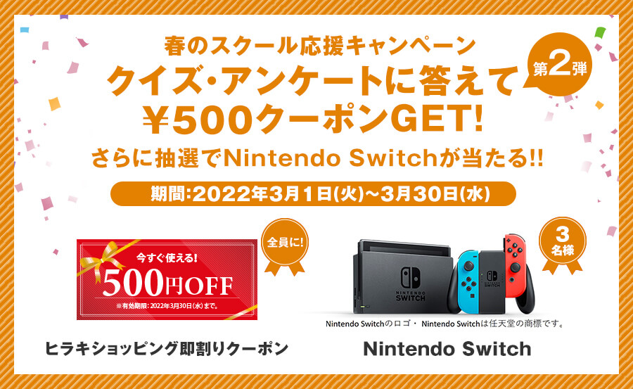 春のスクール応援キャンペーン