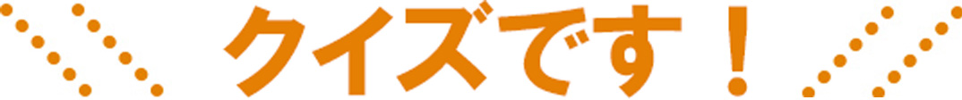 クイズです！