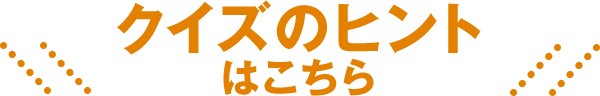 クイズのヒントはこちら