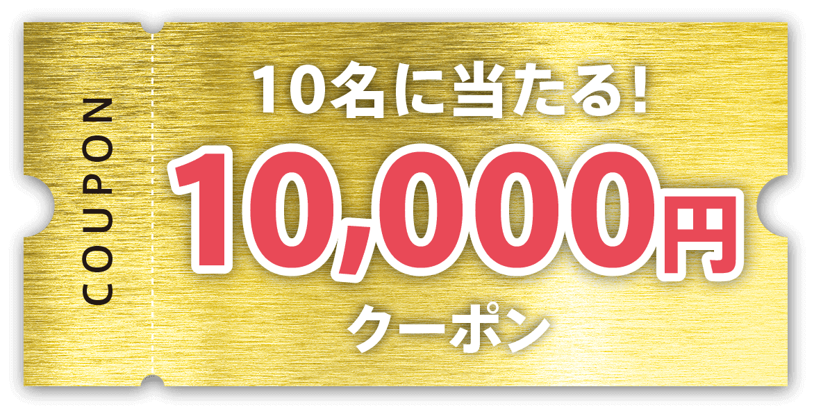 10名に当たる！ 10,000円クーポン