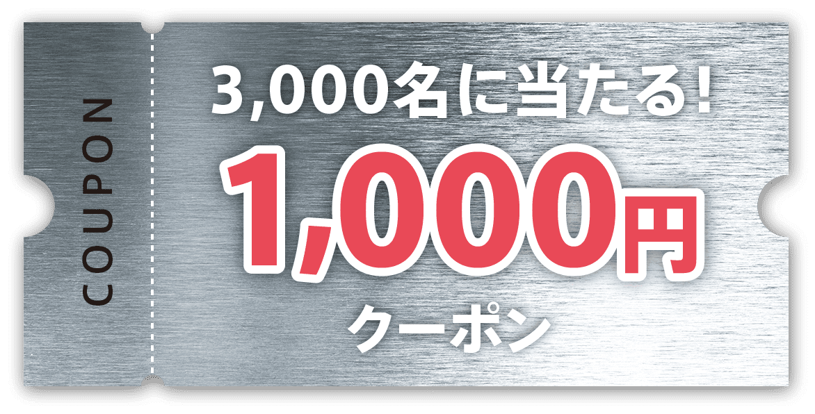 3,000名に当たる！ 1,000円クーポン