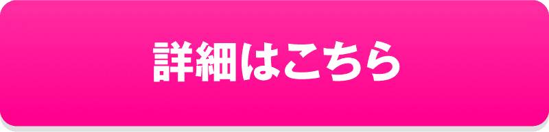 詳細はこちら