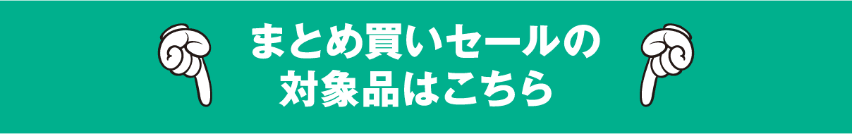 まとめ買いセール対象商品はこちら