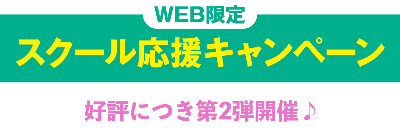 WEB限定  スクール応援キャンペーン