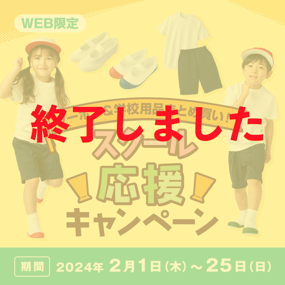 WEB限定 クーポン＆学校用品まとめ買い！ スクール応援キャンペーン 期間 2024年2月1日（木）〜25日（日）