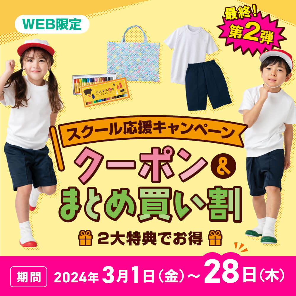 WEB限定 クーポン＆学校用品まとめ買い！ スクール応援キャンペーン 期間 2024年3月1日（金）～3月28日（木）23：59