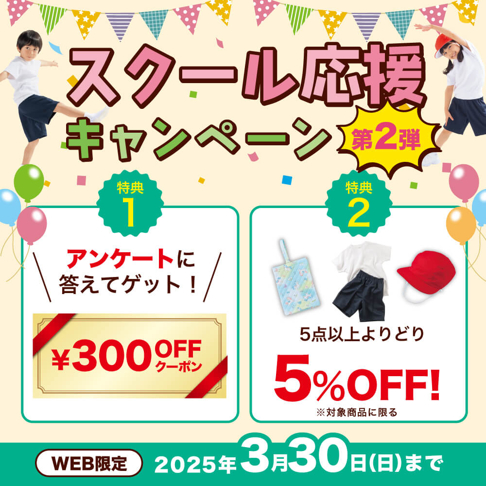 入学・新学期準備を始めよう！ スクール応援キャンペーン クーポン＆まとめ買い割 WEB限定 2025年3月30日（日）まで