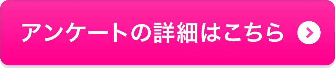 アンケートの詳細はこちら→