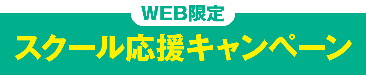 WEB限定  スクール応援キャンペーン
