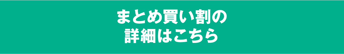 まとめ買い割の詳細はこちら