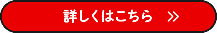 詳しくはこちら