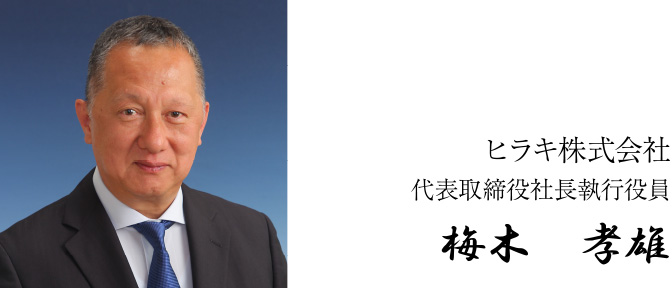 ヒラキ株式会社 代表取締役社長執行役員 梅木　孝雄