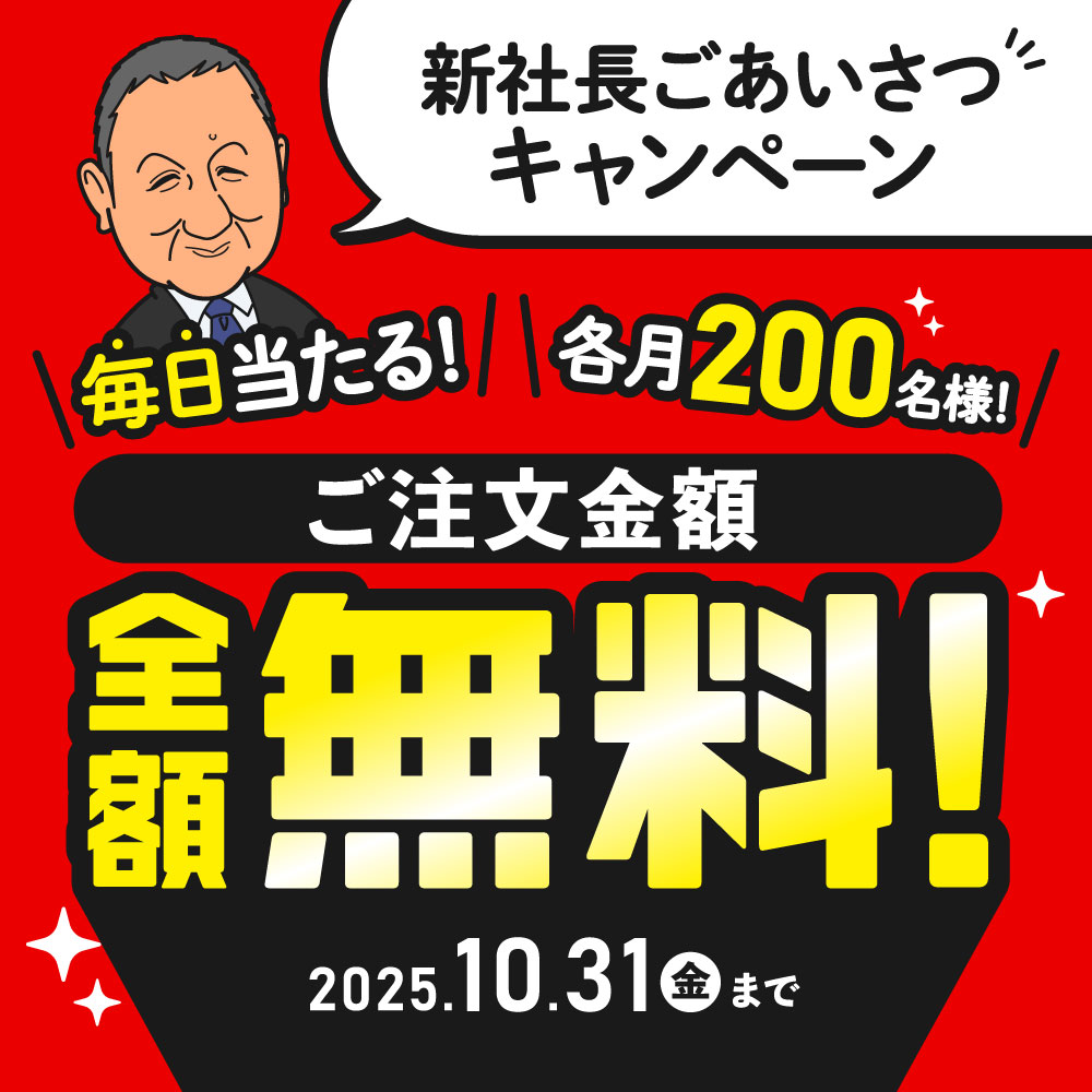 新社長ごあいさつキャンペーン 毎日当たる！各月200名様！ご注文金額全額無料！2025年10月31日（金）まで