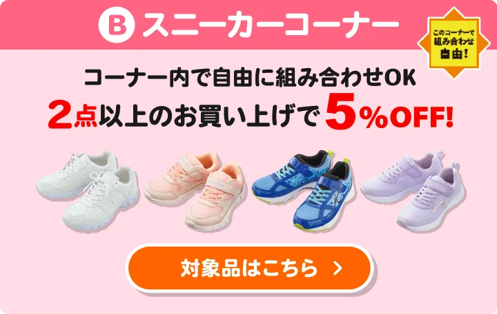 B:スニーカーコーナー コーナー内で自由に組み合わせOK 2点以上のお買い上げで5%OFF 対象品はこちら