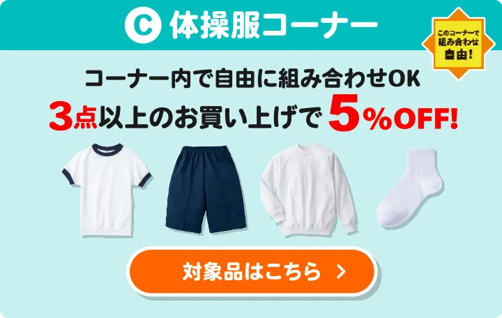 C:体操服コーナー コーナー内で自由に組み合わせOK 3点以上のお買い上げで5%OFF 対象品はこちら