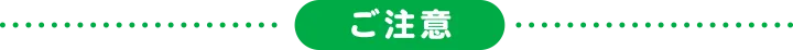 ご注意