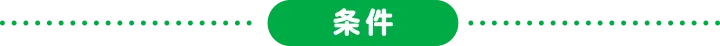 条件