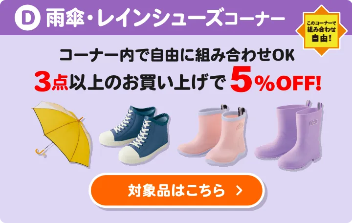 D:雨傘・レインシューズコーナー コーナー内で自由に組み合わせOK 3点以上のお買い上げで5%OFF 対象品はこちら