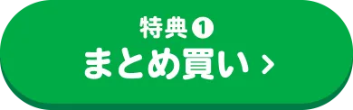 特典1：まとめ買い