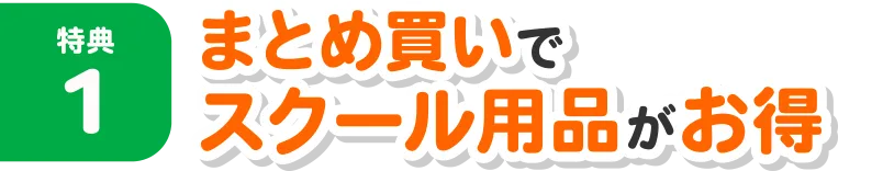 特典1：まとめ買いでスクール用品がお得