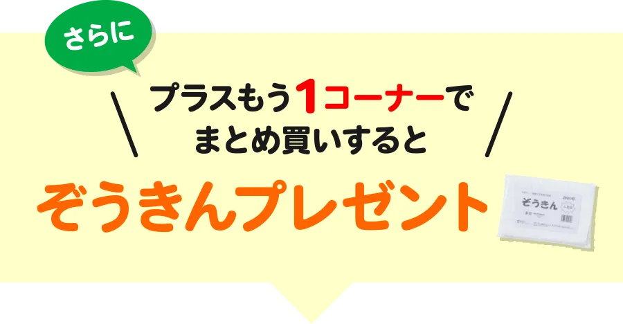 さらにプラスもう1コーナーでまとめ買いするとぞうきんプレゼント