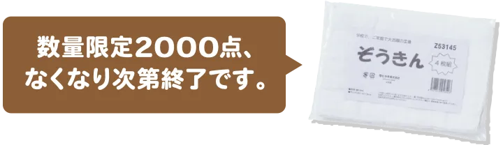 数量限定2000点、なくなり次第終了です。