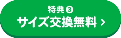 特典3：サイズ交換無料
