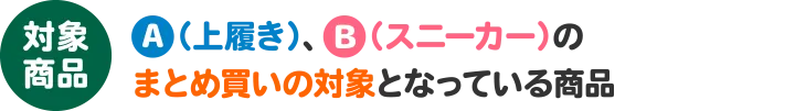 対象商品:A（上履き）、B（スニーカー）のまとめ買いの対象となっている商品