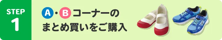 STEP1:A・Bコーナーのまとめ買いをご購入