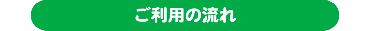 ご利用の流れ