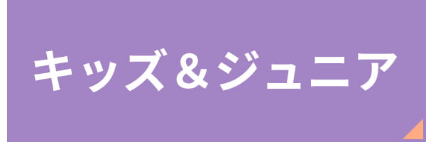 キッズ＆ジュニア