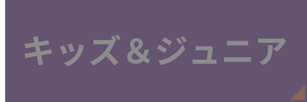 キッズ＆ジュニア