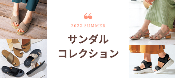 サンダルコレクション
