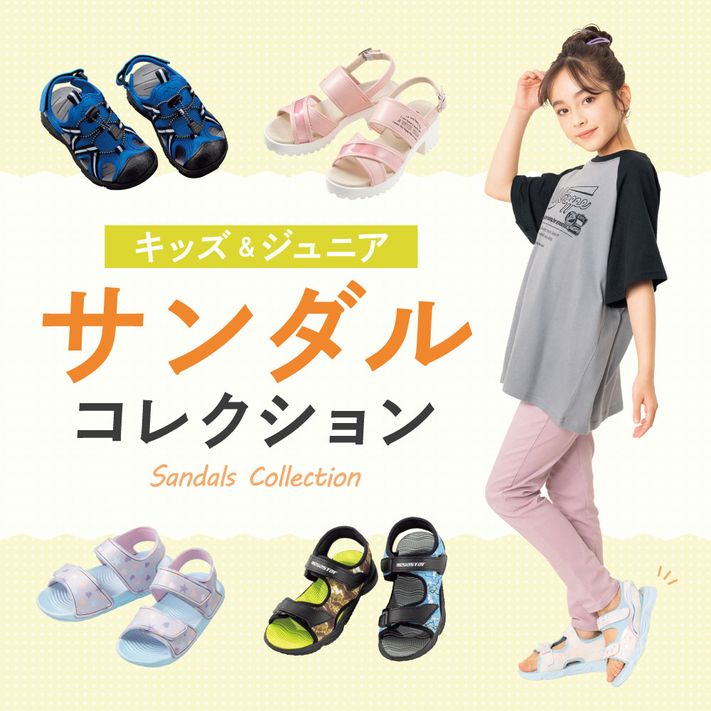 キッズ＆ジュニア サンダルコレクション