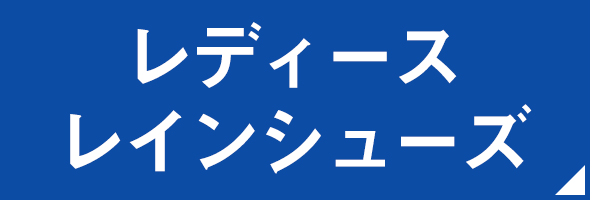 レディースレインシューズ