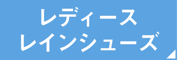 レディースレインシューズ