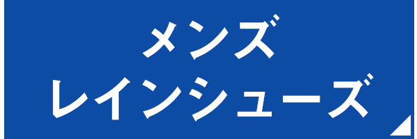 メンズレインシューズ