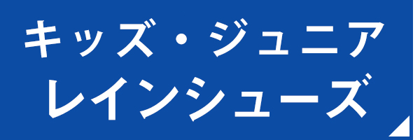 キッズジュニアレイン