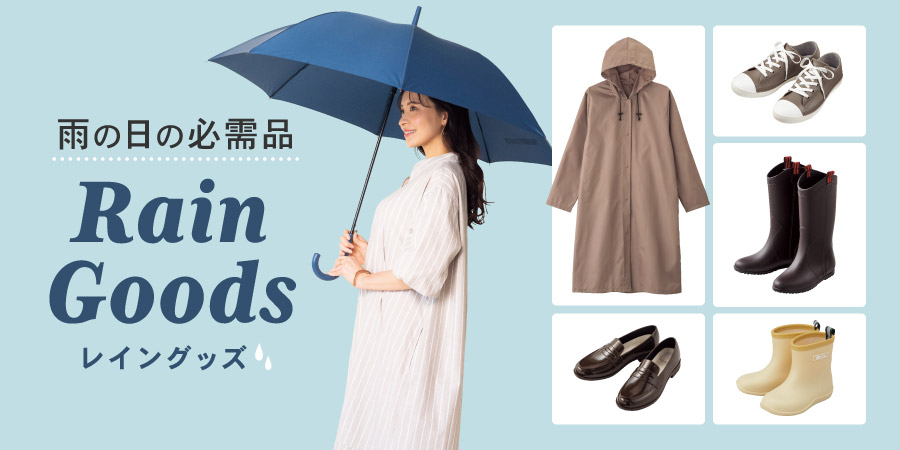 レイングッズ 雨の日もオシャレに!