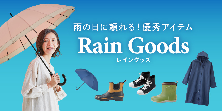 レイングッズ 雨の日もオシャレに!