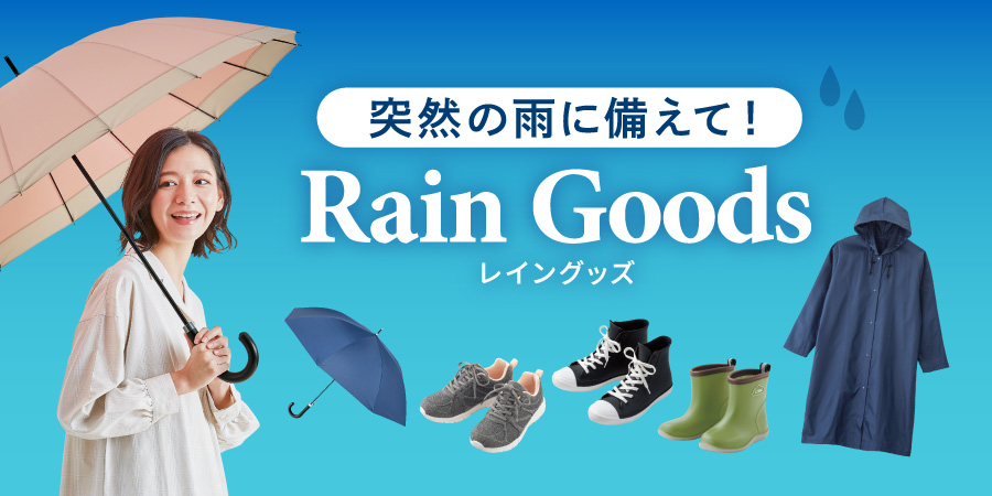 突然の雨に備えて！レイングッズ