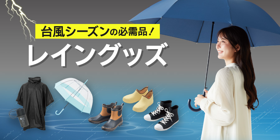 台風シーズンの必需品！レイングッズ