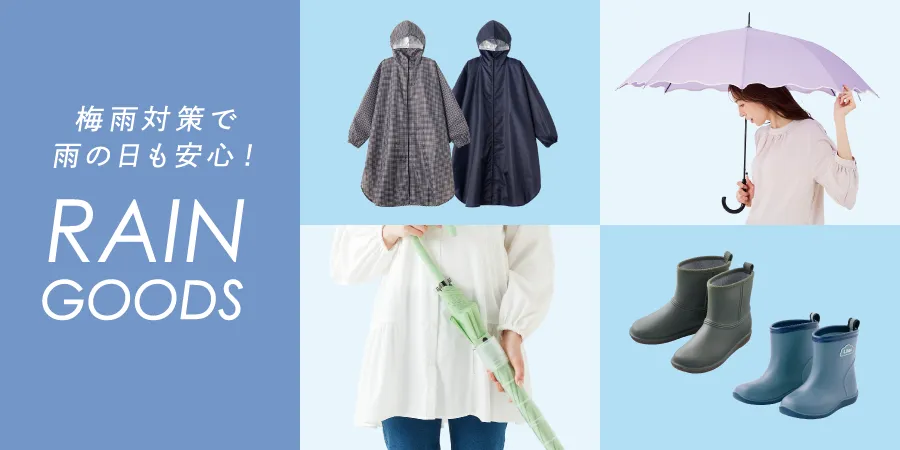 梅雨対策で雨の日も安心！レイングッズ